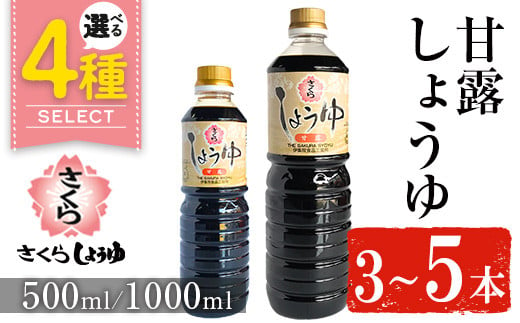 No.1136/No.1169/No.1170/No.690 [容量・本数が選べる]さくらしょうゆ・甘露(500ml×3本〜5本) (1000ml×3本〜5本) 九州 鹿児島 しょうゆ 醤油 しょう油 正油 調味料 甘口醤油[伊集院食品工業所]