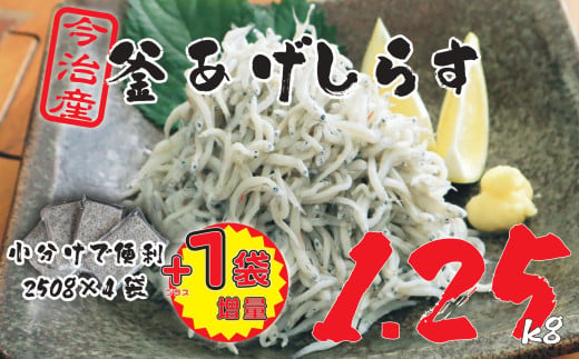 【数量限定】10ノットしらす 1.25キロ 釜揚げ 今治産 宮窪産 家庭用 お試し しらす シラス 小分け 個包装 冷凍 しらす丼 シラス丼 今治市【V002270KG1.25】 1746815 - 愛媛県今治市