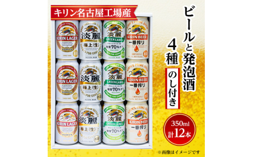 ＜のし付き＞キリン ビールと発泡酒 飲み比べ 12本＜一番搾り ラガー 淡麗 グリーンラベル＞【1416523】 1481955 - 愛知県清須市