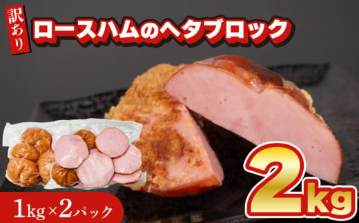 訳あり ロースハム ヘタ ブロック 2kg 1kg × 2個 冷凍 真空 パック 数量限定 ( 簡単調理 惣菜 大容量 おかず 家庭用 お弁当 加工品 便利 朝食 豚肉 豚ロース ロースハム おつまみ 酒 ビール ご飯のお供 ハム サラダ サンドイッチ ハムステーキ ハムカツ 簡易包装 訳あり商品 ) キリシマハム工房 山口県 下関市 肉特集