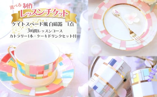 ケイトスペード風　白磁器（1点）制作レッスンチケット（1名分） | ポーセラーツサロン 白磁 ティッシュカバー 日本ヴォーグ社認定 大切な思い出 オリジナル 写真 栃木県 下野市 送料無料