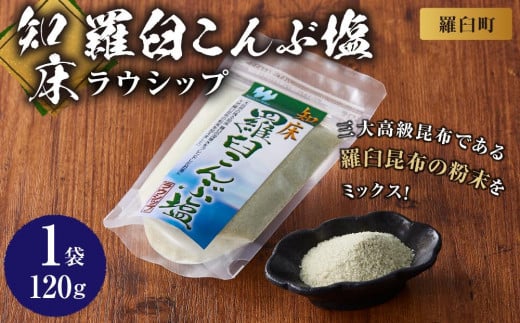 知床羅臼こんぶ塩 １個 昆布 羅臼昆布 らうすブランド ラウシップ 海洋深層水 昆布粉末 北海道 知床 羅臼町 世界自然遺産 うまみ だし 鍋 スープ 天ぷら 万能 生産者 支援 応援 1746755 - 北海道羅臼町