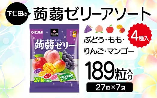 下仁田の蒟蒻ゼリーアソート（ぶどう・もも・りんご・マンゴー）　27粒（4種）×7袋 こんにゃく コンニャク こんにゃくゼリー ぶどう もも りんご マンゴー ゼリー 個包装 こんにゃく コンニャク F21K-419 1840423 - 群馬県下仁田町