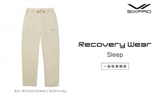 【ライトベージュLサイズ】SIXPAD Recovery Wear Sleep Pants (pajamas) 1746456 - 愛知県名古屋市