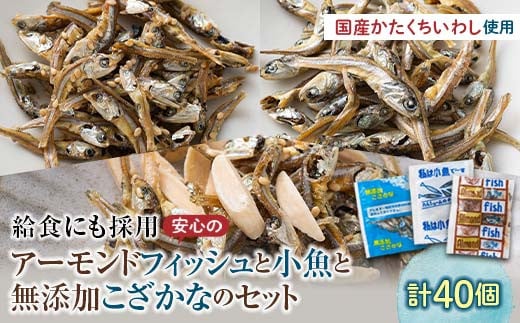 給食使用で安心のアーモンドフィッシュ＆無添加こざかな＆私は小魚でーす セット 合計40袋 アーモンドフィッシュ おやつ 小袋 小分け カルシウム いわし F21K-454