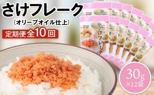 【定期便：全10回】 オルソン さけフレーク オリーブオイル仕上 30g 12袋 オンライン 申請 ふるさと納税 北海道 恵庭 鮭フレーク 鮭 オリーブオイル おむすび おにぎり ご飯のお供 お弁当 工場直送 定期便 10ヶ月 恵庭市【040077】