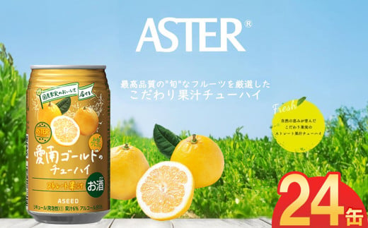 アスター愛南ゴールドのチューハイ 350mL×24本×1ケース | 柑橘 お酒 果汁 酎ハイ チューハイ ジューシー 栃木県 下野市 送料無料