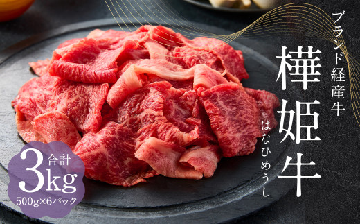 樺姫牛  切り落とし 3kg 500g×6パック 牛肉 和牛 きりおとし 牛 お肉 黒毛和牛 国産 九州産 熊本県産 冷凍 1558049 - 熊本県人吉市