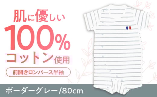 【ボーダーグレー/80cm】 オーガニックコットン 前開きロンパース半袖 / ロンパース 綿 めん 綿100% コットン オーガニック ユニセックス ベビー服 夏用 / 諫早市 / 株式会社美泉 [AHAP035] 1756039 - 長崎県諫早市