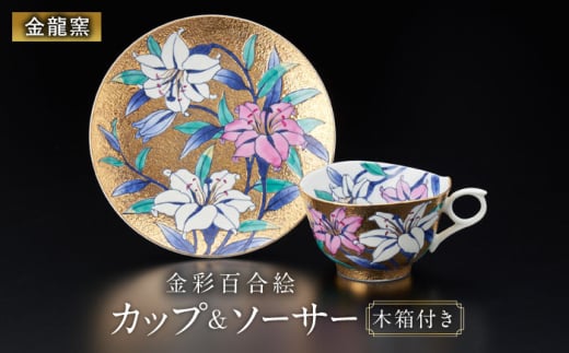【金龍窯】金彩百合絵 珈琲碗 [UBP005] 焼き物 やきもの 器 コーヒーカップ ティーカップ