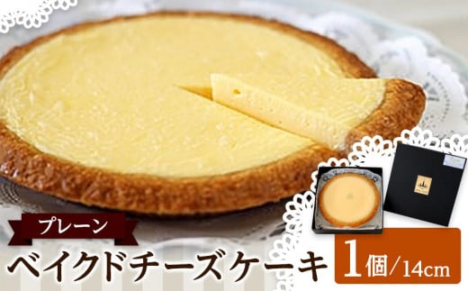 ベイクドチーズケーキ プレーン 14cm 1736416 - 香川県高松市