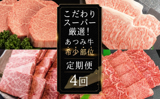 こだわりスーパー厳選!あつみ牛希少部位定期便 4回お届け あつみ牛 牛 牛肉 シャトーブリアン ロース カルビ サーロイン 赤身 焼肉 ステーキ 定期便 肉 サーロイン サーロインステーキ ステーキ 田原市 渥美フーズ 愛知県 渥美半島