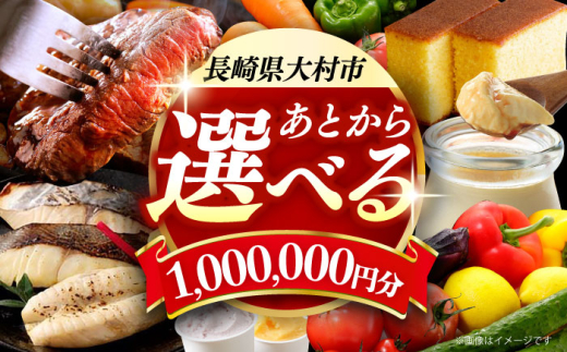 【あとから選べる】大村市ふるさとギフト100万円分 あとからセレクト 寄附後に選べる 後日選択 ゆっくり選べる あとから寄附 あとからギフト あとからセレクト あとから選べる [ACBI023]
