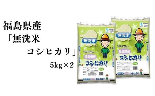 No.3050 【令和6年産】福島県産米「無洗米コシヒカリ」精米 5kg  2袋 1860430 - 福島県福島市