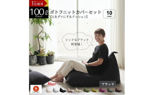 【ブラック】ポトラ100リットルニットカバーセット 1767118 - 愛知県田原市
