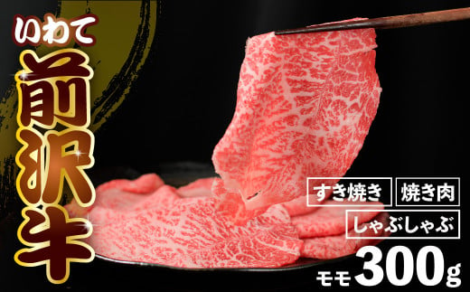 前沢牛 モモ 300g [選べる]しゃぶしゃぶ / すき焼き / 焼き肉 ( カルビカット ) 冷凍 霜降り 黒毛和牛 国産 和牛 岩手県 金ケ崎町 とろける 霜降り肉 前沢 牛 お肉 ブランド牛 銘柄 味の 芸術品 極上 高級 ギフト 贅沢 ご当地グルメ いわて 奥州 牛肉 グルメ ランキング JA 岩手ふるさと 黒毛和種 うし BBQ 焼肉