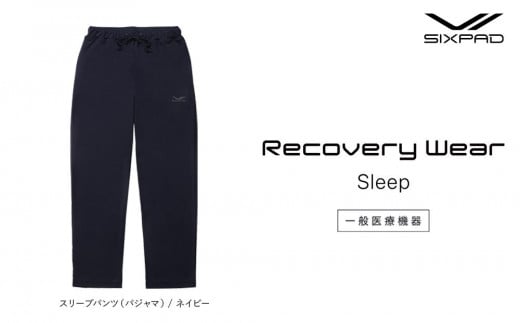 【ネイビーLサイズ】SIXPAD Recovery Wear Sleep Pants (pajamas) 1746452 - 愛知県名古屋市