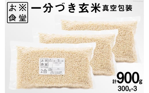 【真空パック】 一分づき 玄米 300g 3パック 計 900g [お米食堂 富山県 舟橋村 57050186] お米 米 こめ コメ ごはん 真空 パック 備蓄 長期保存 1757372 - 富山県舟橋村