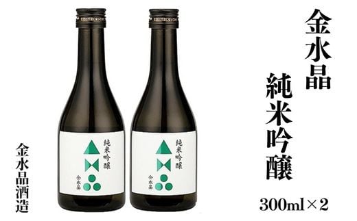 No.3045 福島の銘酒　金水晶・純米吟醸酒 300ml 2本 1860425 - 福島県福島市