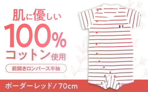 【ボーダーレッド/70cm】 オーガニックコットン 前開きロンパース半袖 / ロンパース 綿 めん 綿100% コットン オーガニック ユニセックス ベビー服 夏用 / 諫早市 / 株式会社美泉 [AHAP032] 1756036 - 長崎県諫早市
