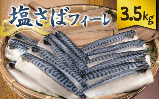 塩サバフィーレ 約3.5kg ノルウェー産 冷凍 ｻﾊﾞ 鯖 塩サバ 塩鯖 海鮮 魚 訳なし 正規品 大容量 青魚 おかず 惣菜 魚介 おつまみ 弁当 人気 冷凍食品 グルメ 贈答 贈物 ギフト 長期保存 小分け お取り寄せ BBQ ふるさと納税 ふるさと納税サバ 送料無料 千葉県 銚子市 大一奈村魚問屋 1772771 - 千葉県銚子市