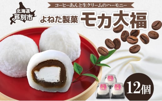 モカ大福 12個 セット 詰め合わせ 全国菓子博栄誉大賞 受賞 北海道産 大福 餅 和菓子 スイーツ デザート お菓子 菓子 コーヒー 珈琲 生クリーム あん アイスクリーム 冷凍 よねた製菓 北海道 芦別市  1261041 - 北海道芦別市