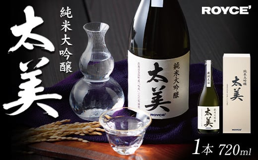 [1.45-330] ROYCE' 純米大吟醸 太美 1本 720ml | ロイズ お酒 酒 日本酒 米麹 北海道 当別町 土産 ギフト 送料無料