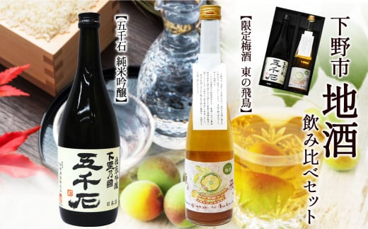 【五千石・東の飛鳥】下野市地酒飲み比べセット 【五千石 純米吟醸】720ml 1本【限定梅酒 東の飛鳥】500ml 1本 | お酒 酒 日本酒 純米吟醸 限定梅酒 栃木県 特産品 下野市 しもつけ市