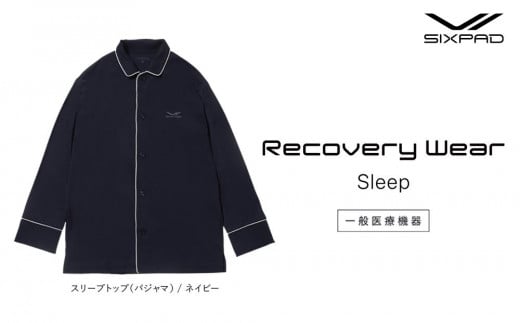 【ネイビーLLサイズ】SIXPAD Recovery Wear Sleep Top (pajamas) 1746445 - 愛知県名古屋市