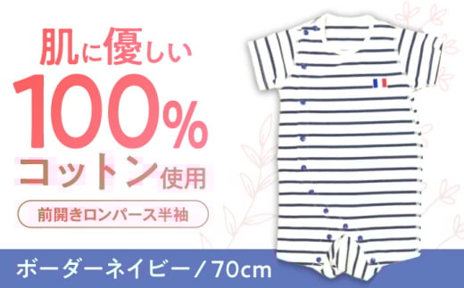 【ボーダーネイビー/70cm】 オーガニックコットン 前開きロンパース半袖 / ロンパース 綿 めん 綿100% コットン オーガニック ユニセックス ベビー服 夏用 / 諫早市 / 株式会社美泉 [AHAP030] 1756034 - 長崎県諫早市