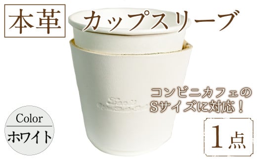 国産本革カップスリーブ ホワイト(1点) カップスリーブ カップホルダー レザー 国産 日本製 牛革 革製品 紙コップ用カバー 手作り 男性 女性【ksg1570-wh】【Zenis】 1757472 - 福岡県春日市