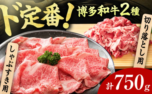 【訳あり】博多和牛 しゃぶしゃぶ すき焼き 750gセット 広川町/株式会社MEAT PLUS [AFBO030]