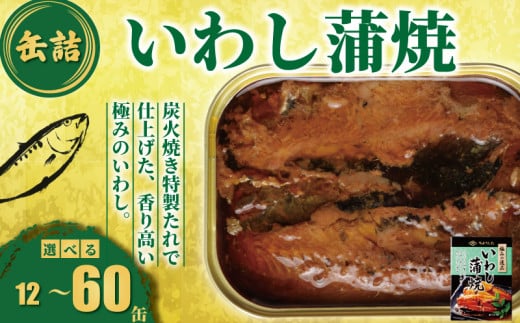 いわし蒲焼 缶詰 [選べる容量] 12缶〜60缶 極みの逸品 いわし かば焼き 蒲焼 魚 国産 缶詰 缶 海産物 魚缶詰 備蓄品 保存食 簡単缶詰 長期保存 常温保存 缶詰 備蓄缶詰 防災 非常食 キャンプ アウトドア お取り寄せ グルメ 大容量 おかず 朝食 昼食 夕食 おつまみ 酒 のお供 アレンジレシピ セット ギフト 贈答 贈り物 プレゼント 食品 送料無料 千葉県 銚子市 田原缶詰