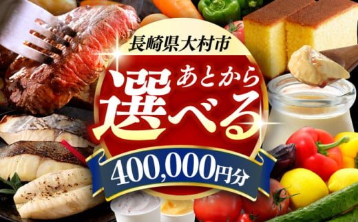 [あとから選べる]大村市ふるさとギフト40万円分 [ACBI016]