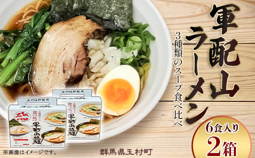 軍配山ラーメン 6食入り×2セット 3種類のスープ食べ比べ （鶏ガラしょうゆ・味噌・魚介しょうゆ） 1745846 - 群馬県玉村町