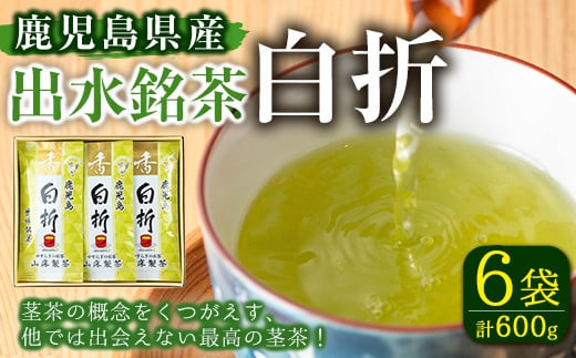 i1020 白折(100g入×6袋) お茶 緑茶 国産 日本茶 茎茶 しらおれ ブレンド グリーンティー tea 自宅用 家庭用 詰め合わせ 常温 常温保存 【山床製茶】 1746894 - 鹿児島県出水市