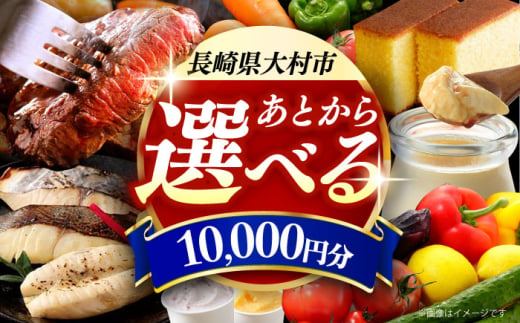 【あとから選べる】大村市ふるさとギフト1万円分 あとからセレクト 寄附後に選べる 後日選択 ゆっくり選べる あとから寄附 あとからギフト あとからセレクト あとから選べる [ACBI003] 1747216 - 長崎県大村市