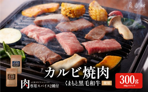 くまもと黒毛和牛カルビ焼肉（肉専用スパイス2種付） 1754546 - 熊本県産山村