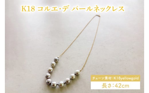 K18 コルエ・デ パールネックレス【ネックレス パール アクセサリー ギフト プレゼント シンプル おしゃれ ジュエリー ネックレス】（KBD-41）