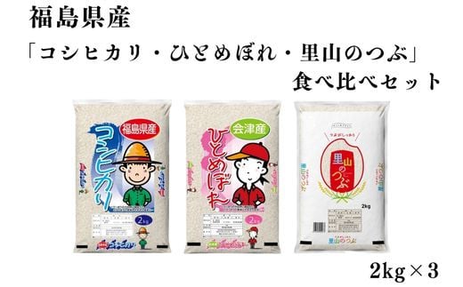 No.3055 【令和6年産】福島県産米「コシヒカリ・ひとめぼれ・里山のつぶ」食べ比べセット　精米 2kg  3袋 1860436 - 福島県福島市