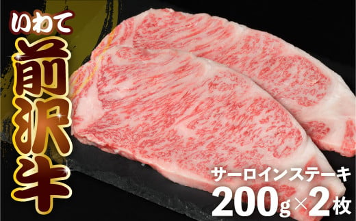 前沢牛 サーロイン ステーキ 200g×2 冷凍 霜降り 黒毛和牛 国産 和牛 岩手県 金ケ崎町 とろける 霜降り肉 前沢 牛 お肉 最高級 ブランド牛 受賞 銘柄 味の 芸術品 極上 高級 ギフト 贅沢 ご当地グルメ いわて 奥州市 牛肉 グルメ ランキング JA 岩手ふるさと農業協同組合 黒毛和種 名物 うし BBQ 焼き肉 焼肉 送料無料 数量限定