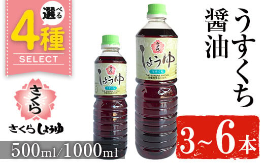 No.1134/No.1167/No.1168/No.688 [容量・本数が選べる]さくらしょうゆ・うすくち(500ml×3本〜6本) (1000ml×3本〜6本) 九州 鹿児島 しょうゆ 醤油 しょう油 正油 調味料 淡口 淡口醤油 薄口[伊集院食品工業所]