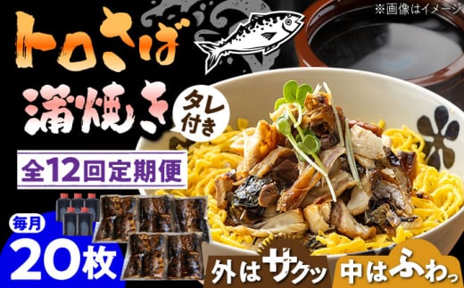 【12回定期便】 炭火焼 トロさば 蒲焼 20枚入 /すみまる [UDH024] 手焼き サバ 鯖 さば 蒲焼き タレ付き 605345 - 佐賀県武雄市