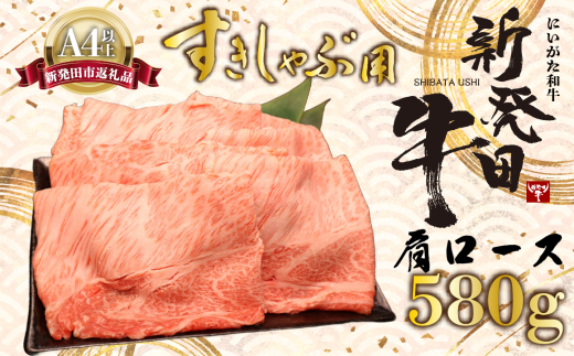 牛肉 肩ロース 580g しゃぶしゃぶ すき焼き 肉 和牛 霜降り ブランド牛 新発田牛 にいがた和牛 国産 小分け 小間切れ スライス 簡単調理 贈答 お歳暮 新潟県 新発田市 新潟 新発田 アルビレックス アルビレックス新潟 えのもとミート 1803940 - 新潟県新発田市