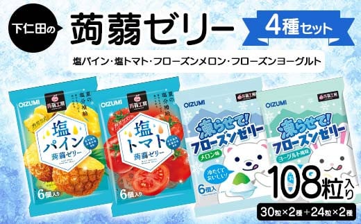 108粒入り！下仁田の蒟蒻ゼリー4種セット（塩パイン・塩トマト・フローズンメロン・フローズンヨーグルト） こんにゃく コンニャク こんにゃくゼリー ゼリー 個包装 ソフトタイプ F21K-431 1840433 - 群馬県下仁田町