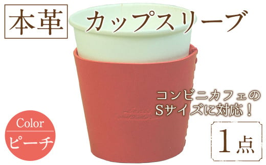 国産本革カップスリーブ ピーチ(1点) カップスリーブ カップホルダー レザー 国産 日本製 牛革 革製品 紙コップ用カバー 手作り 男性 女性【ksg1570-pc】【Zenis】 1757470 - 福岡県春日市