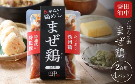 鶏飯 まぜご飯のもと 225g×4 2合用 ( 米 ご飯 混ぜご飯 混ぜご飯の素 混ぜ込みご飯 炊き込みご飯 ご飯の素 鶏 長州鶏 鶏めし まぜ鶏 鶏飯の素 加工品 レトルト 簡単 調理 手軽 時短 グルメ 弁当 ご飯のお供 非常食 保存食 備蓄 プレゼント ギフト 贈り物 贈答 お中元 お歳暮 記念日 父の日 母の日 ) 老舗醤油蔵 田中醤油 下関 山口