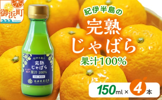 完熟じゃばら100%果汁 150ml×4本　果汁 じゃばら 御浜町 幻 ドリンク 味の変化 1754663 - 三重県御浜町