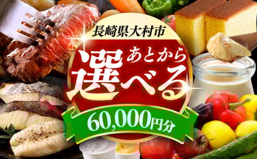 【あとから選べる】大村市ふるさとギフト6万円分 あとからセレクト 寄附後に選べる 後日選択 ゆっくり選べる あとから寄附 あとからギフト あとからセレクト あとから選べる [ACBI006]