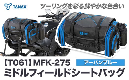 タナックス【T061】MFK-275 ミドルフィールドシートバッグ（アーバンブルー) タナックス株式会社《30日以内に出荷予定(土日祝除く)》シートバッグ ツーリング バッグ バイク用品 アウトドア